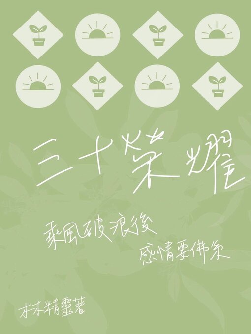 Title details for 三十榮耀 by 木木精靈 - Available